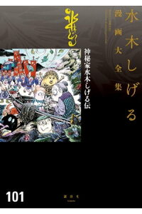 楽天kobo電子書籍ストア 神秘家水木しげる伝 水木しげる漫画大全集 水木しげる